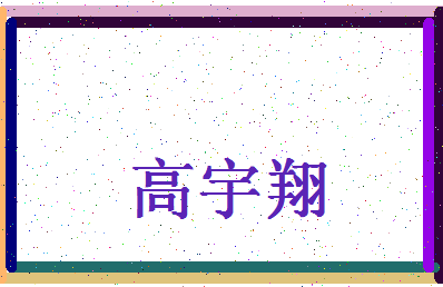 「高宇翔」姓名分数85分-高宇翔名字评分解析-第4张图片