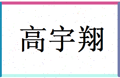 「高宇翔」姓名分数85分-高宇翔名字评分解析