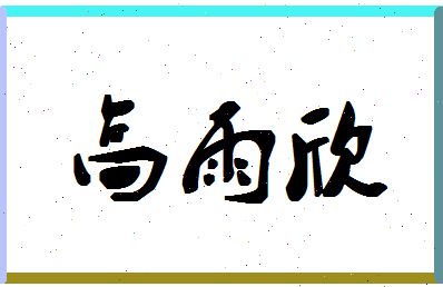 「高雨欣」姓名分数85分-高雨欣名字评分解析