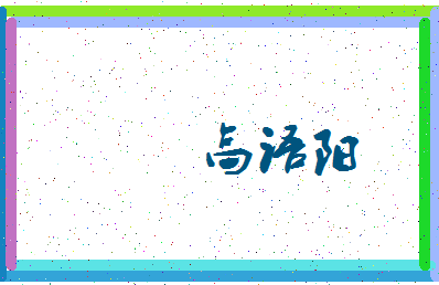 「高语阳」姓名分数98分-高语阳名字评分解析-第3张图片