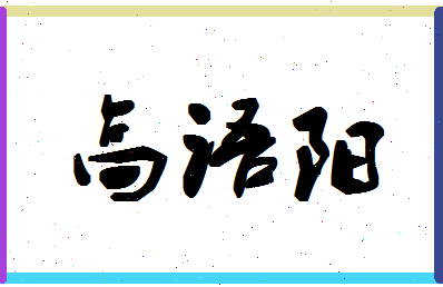 「高语阳」姓名分数98分-高语阳名字评分解析-第1张图片