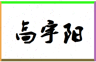 「高宇阳」姓名分数93分-高宇阳名字评分解析