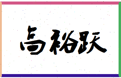 「高裕跃」姓名分数85分-高裕跃名字评分解析-第1张图片