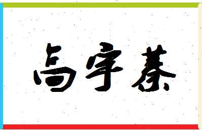 「高宇蓁」姓名分数85分-高宇蓁名字评分解析