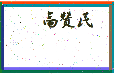 「高赞民」姓名分数82分-高赞民名字评分解析-第4张图片