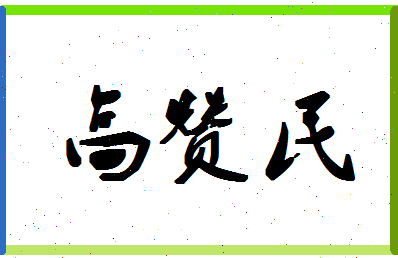 「高赞民」姓名分数82分-高赞民名字评分解析-第1张图片