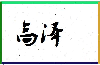 「高泽」姓名分数72分-高泽名字评分解析