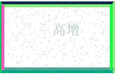 「高增」姓名分数90分-高增名字评分解析-第3张图片