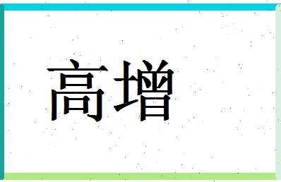 「高增」姓名分数90分-高增名字评分解析-第1张图片