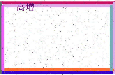 「高增」姓名分数90分-高增名字评分解析-第4张图片