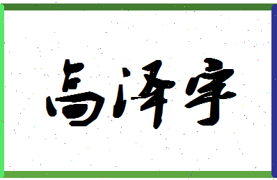 「高泽宇」姓名分数85分-高泽宇名字评分解析