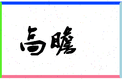 「高瞻」姓名分数64分-高瞻名字评分解析