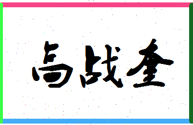 「高战奎」姓名分数80分-高战奎名字评分解析-第1张图片