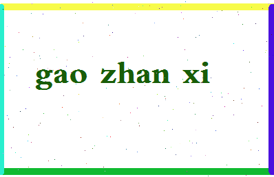 「高占喜」姓名分数85分-高占喜名字评分解析-第2张图片