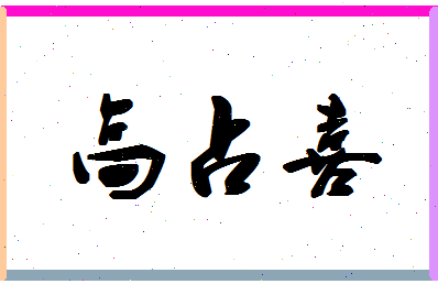 「高占喜」姓名分数85分-高占喜名字评分解析-第1张图片