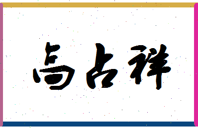 「高占祥」姓名分数82分-高占祥名字评分解析