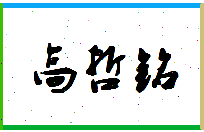 「高哲铭」姓名分数85分-高哲铭名字评分解析