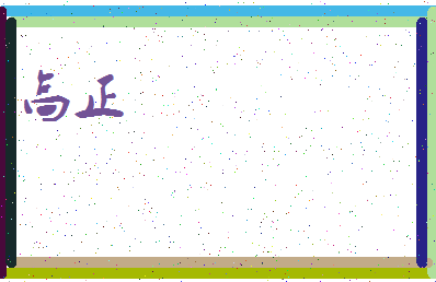 「高正」姓名分数90分-高正名字评分解析-第3张图片