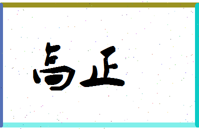 「高正」姓名分数90分-高正名字评分解析