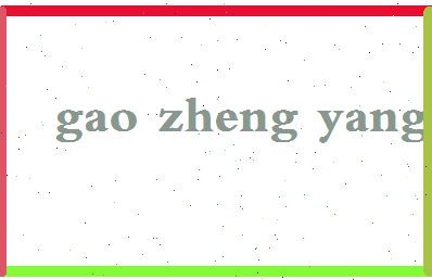 「高正洋」姓名分数93分-高正洋名字评分解析-第2张图片