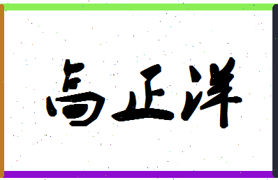 「高正洋」姓名分数93分-高正洋名字评分解析