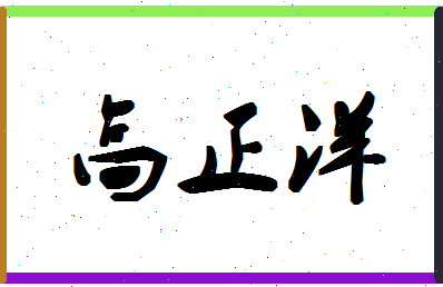 「高正洋」姓名分数93分-高正洋名字评分解析-第1张图片