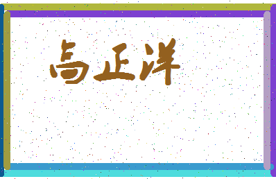 「高正洋」姓名分数93分-高正洋名字评分解析-第4张图片