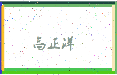 「高正洋」姓名分数93分-高正洋名字评分解析-第3张图片