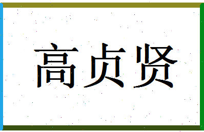 「高贞贤」姓名分数74分-高贞贤名字评分解析