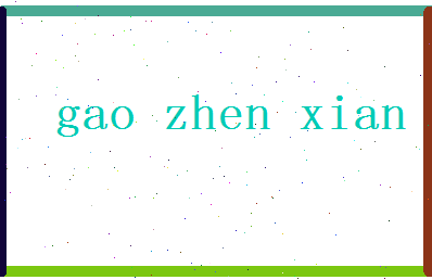 「高贞贤」姓名分数74分-高贞贤名字评分解析-第2张图片