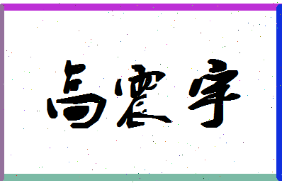 「高震宇」姓名分数93分-高震宇名字评分解析-第1张图片