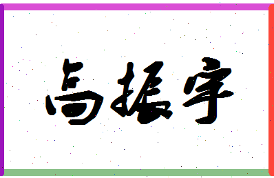 「高振宇」姓名分数87分-高振宇名字评分解析