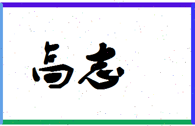 「高志」姓名分数88分-高志名字评分解析