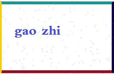 「高志」姓名分数88分-高志名字评分解析-第2张图片