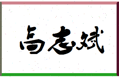 「高志斌」姓名分数80分-高志斌名字评分解析