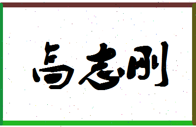 「高志刚」姓名分数82分-高志刚名字评分解析