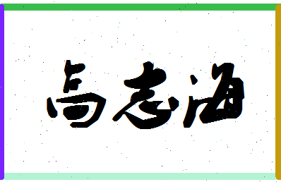 「高志海」姓名分数80分-高志海名字评分解析-第1张图片