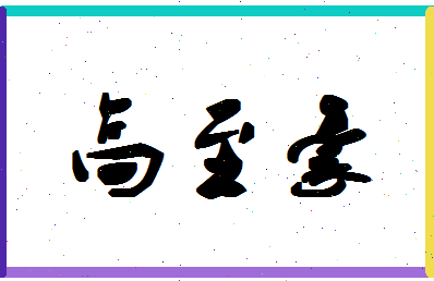 「高至豪」姓名分数85分-高至豪名字评分解析-第1张图片