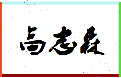 「高志森」姓名分数80分-高志森名字评分解析-第1张图片