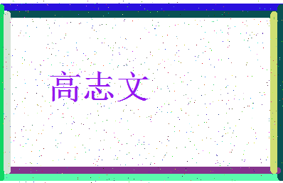 「高志文」姓名分数93分-高志文名字评分解析-第3张图片