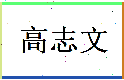 「高志文」姓名分数93分-高志文名字评分解析-第1张图片