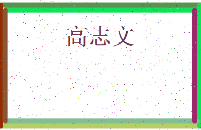 「高志文」姓名分数93分-高志文名字评分解析-第4张图片