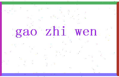 「高志文」姓名分数93分-高志文名字评分解析-第2张图片