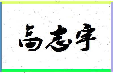 「高志宇」姓名分数93分-高志宇名字评分解析-第1张图片