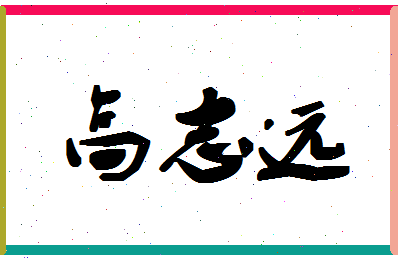 「高志远」姓名分数85分-高志远名字评分解析-第1张图片