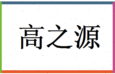 「高之源」姓名分数82分-高之源名字评分解析-第1张图片