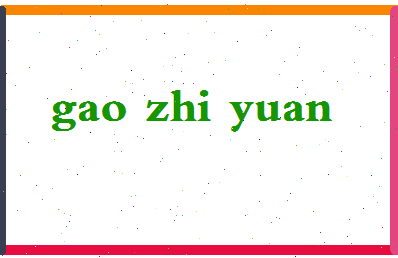 「高志远」姓名分数85分-高志远名字评分解析-第2张图片