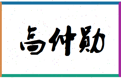 「高仲勋」姓名分数85分-高仲勋名字评分解析-第1张图片