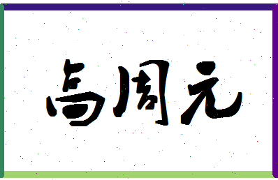 「高周元」姓名分数77分-高周元名字评分解析