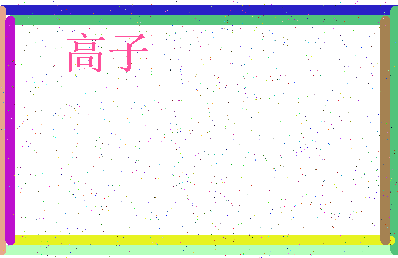 「高子」姓名分数93分-高子名字评分解析-第4张图片